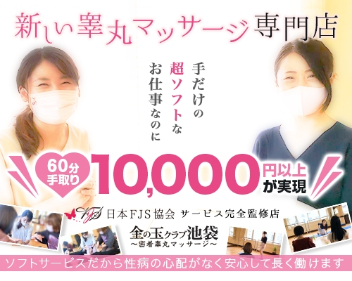 東京・池袋発 リラクゼーション 金の玉クラブ池袋〜密着睾丸マッサージ〜 / 全国メンズエステランキング