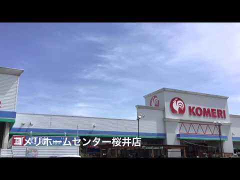 コメリハード＆グリーン 桜井店／ホームメイト