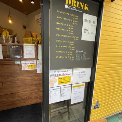 バナナジュース専門店BANANALABO ×PROCHRGE 五反田店のメニュー