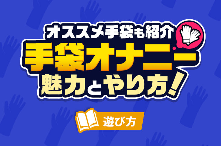 えっくすちゅーばー配信者 オナニー撮影後に無理やり拘束してゴム手袋コキ&アナル責め -