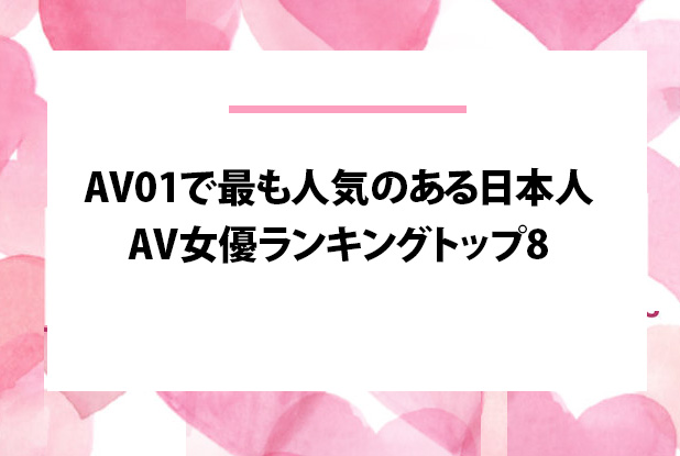 歴代AV女優の人気ランキングTOP100【2024最新版】 | RANK1[ランク1]｜人気ランキングまとめサイト～国内最大級