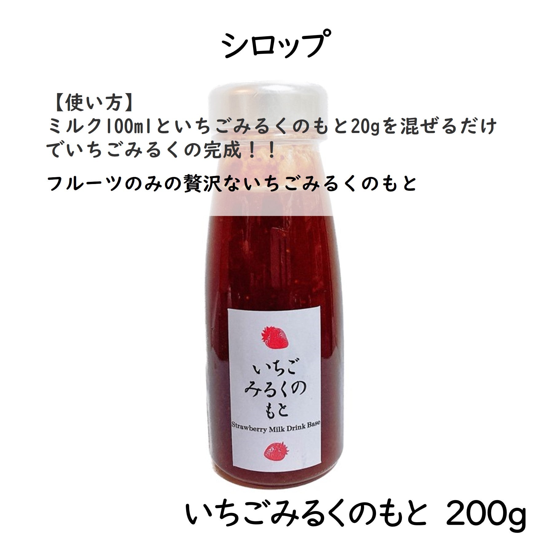 越後姫がぎっしり詰まった いちごみるくのもと 2本セット – 斉藤いちご園