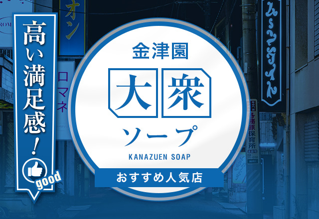 11選】岐阜・金津園で高い満足感を得られる大衆ソープを紹介！S着かどうかもわかる - 風俗おすすめ人気店情報