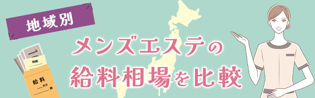 大阪 日本橋のメンズエステ求人｜メンエスの高収入バイトならメンエスはじめて…ってコト!?