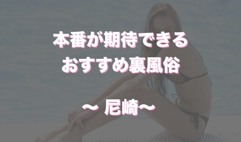 今は亡き尼崎の裏風俗「かんなみ新地」とは？10年通った筆者が在りし日の姿を振り返る | 恋メモH