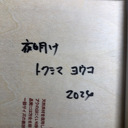 夜明け」SMサイズ アート作品 原画 徳島洋子作品 アクリル画