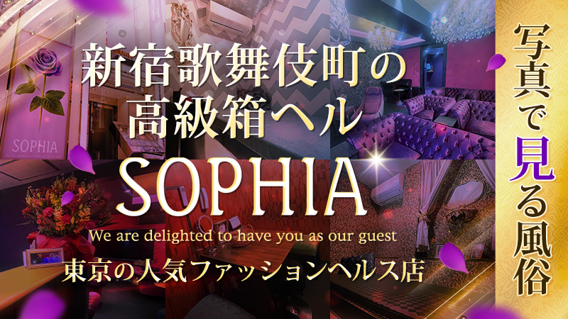 新宿歌舞伎町ヘルス「SOPHIA(ソフィア)」