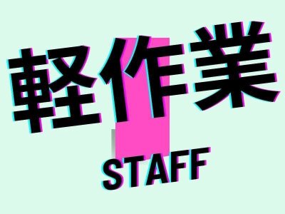 株式会社ニシムラ 久留米支店のアルバイト・パートの求人情報｜バイトルで仕事探し(No.73928131)