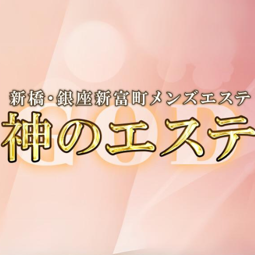 新橋メンズエステ人気ランキング！口コミ＆体験談【2024年最新】