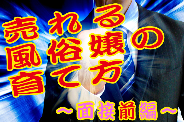 風俗店の面接【男性スタッフ/ボーイの採用基準】採用される人の特徴と注意事項まとめ