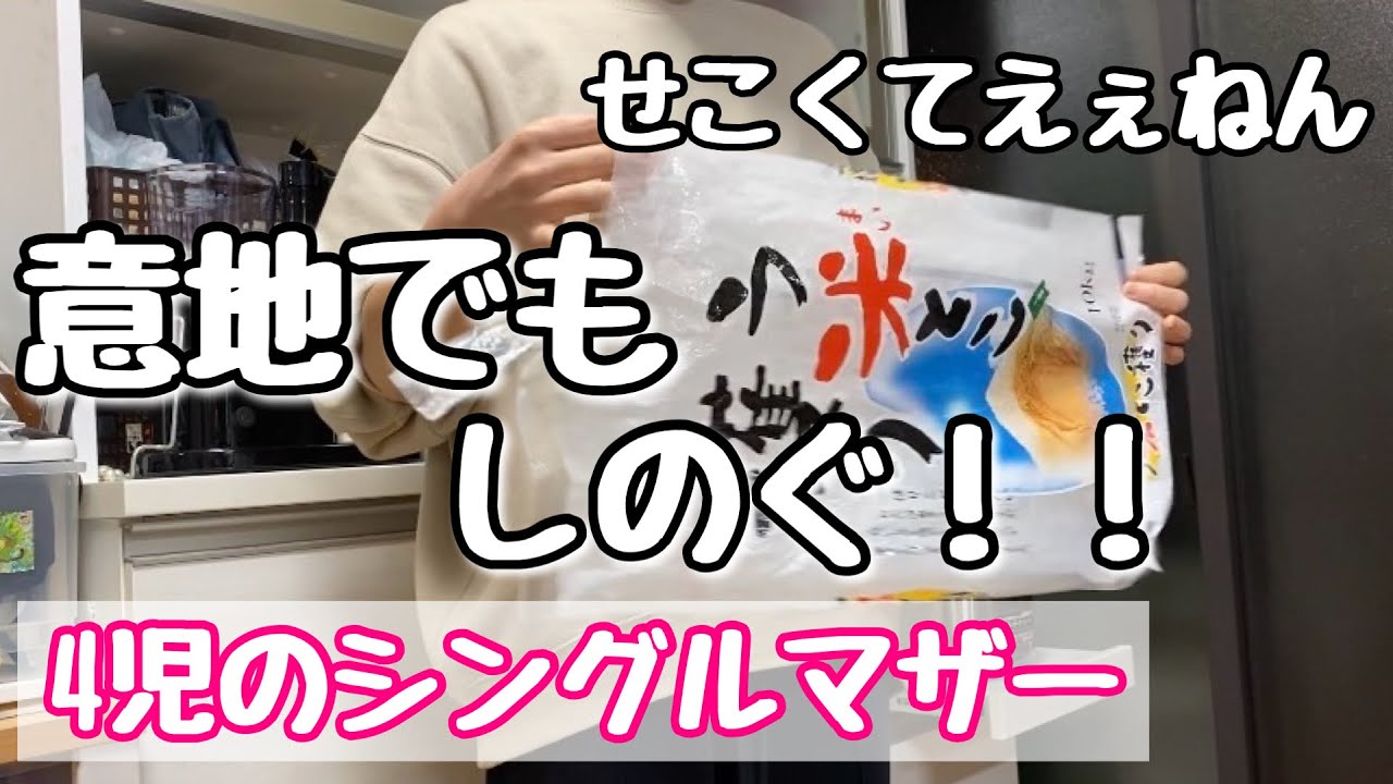 【米がねぇ】特売まであと3日。意地でもしのぐ母の意地‼︎せこくないです。やりくりです【4児のシンママ】