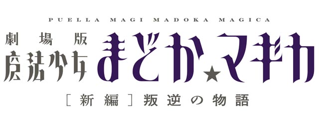 「劇場版 魔法少女まどか☆マギカ ［新編］叛逆の物語」特報