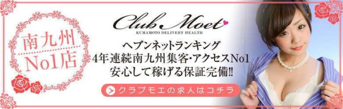 体験レポ】熊本のデリヘル”Club Moet(クラブモエ）”指入れでUちゃんにドピュ！料金・口コミを公開！ |