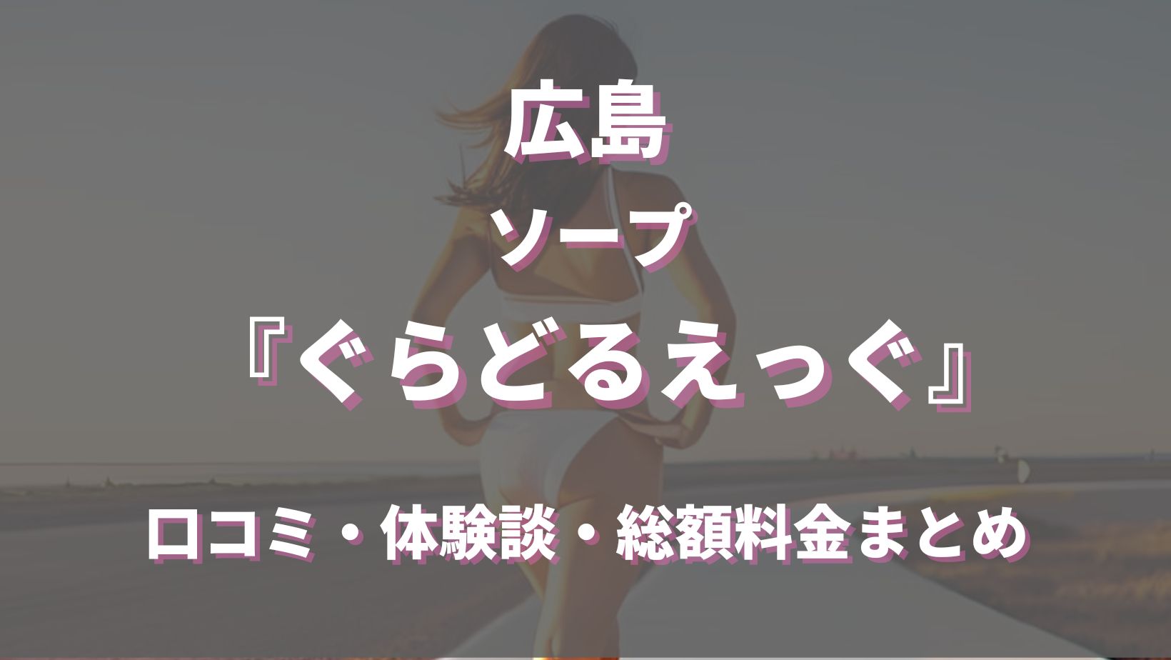 あげはのプロフィール：ぐらどるえっぐ（広島市ソープ）｜アンダーナビ