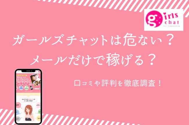 ガールズチャット特徴、評判、安全性について解説！ | ライブ配信ナビ