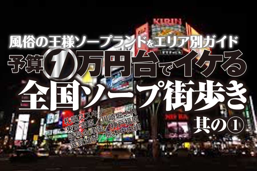 すすきのソープの総額 | 1番安い激安店から高級店まで料金を徹底比較