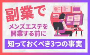 メンズエステとはどんなサービス？メンズエステと風俗の違いを徹底解説！｜メンエスラブ公式ブログ