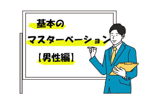 気持ちいいオナニーの種類とやり方25選【男女向け】｜風じゃマガジン