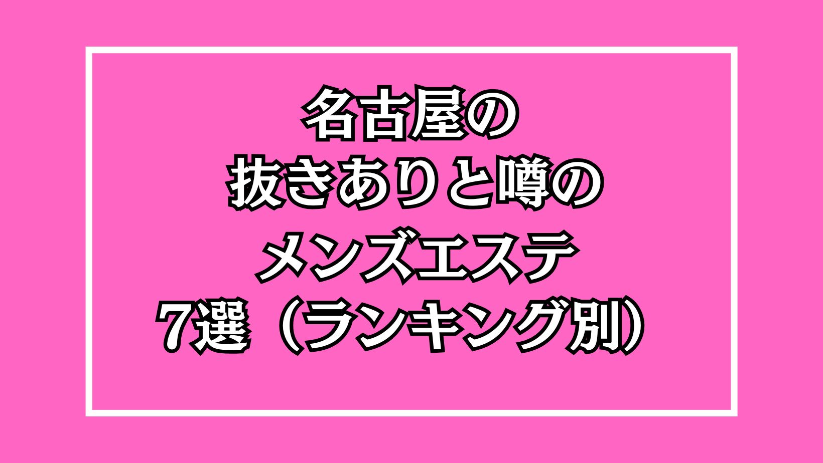 メンエスで抜きを楽しむテクニック！抜きアリ店＆嬢の見分け方3選 - 逢いトークブログ