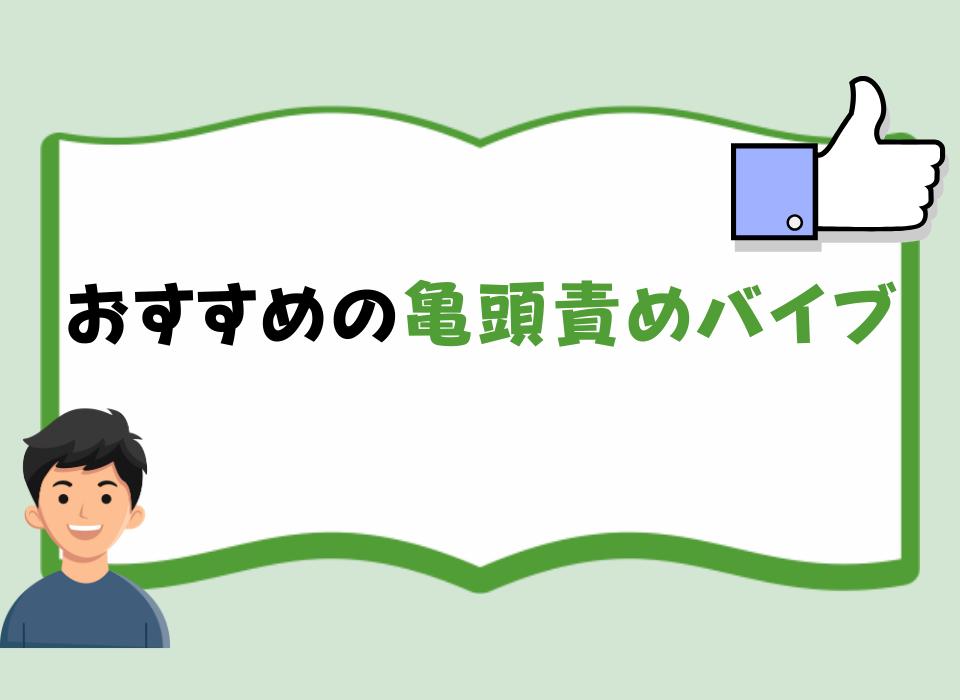 亀頭責めバイブの種類とおすすめ亀頭グッズ＆オナホ21選 | STERON