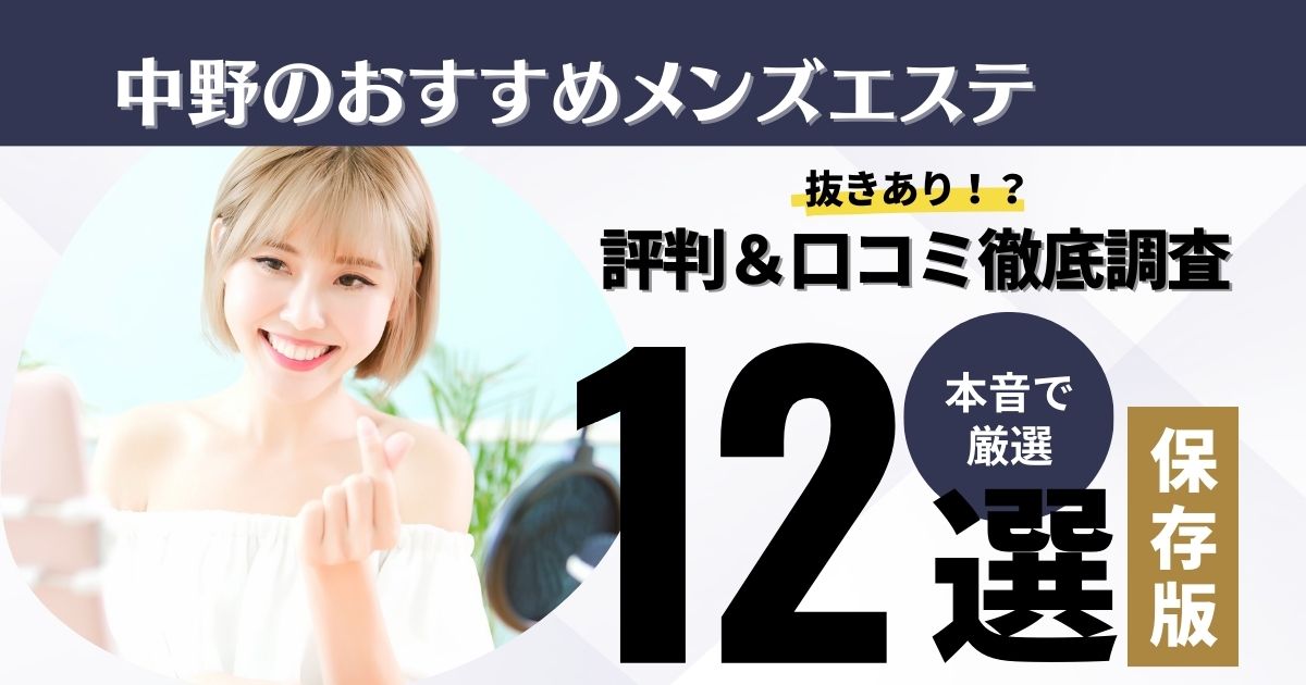 最新】中野(長野)の回春性感マッサージ風俗ならココ！｜風俗じゃぱん