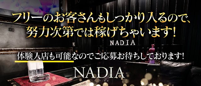 ニューハーフクラブ NADIA～ナディア～の公式求人情報-体入ガールズバイト