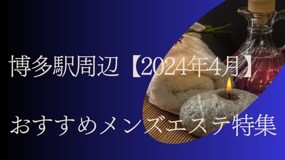 博多「あっ!?」の口コミ体験談【2024年最新版】 | 近くのメンズエステLIFE