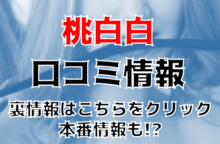 すすきのキャバクラ「桃白白（タオパイパイ）」｜すきパラネット