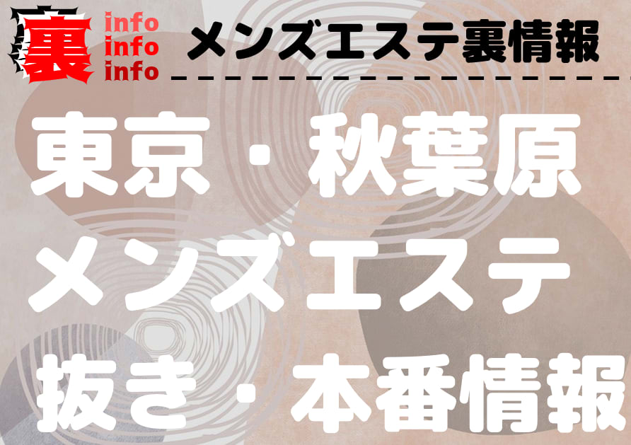 2024年新着】神田・秋葉原／店舗型エステのヌキあり風俗エステ（回春／性感マッサージ） - エステの達人