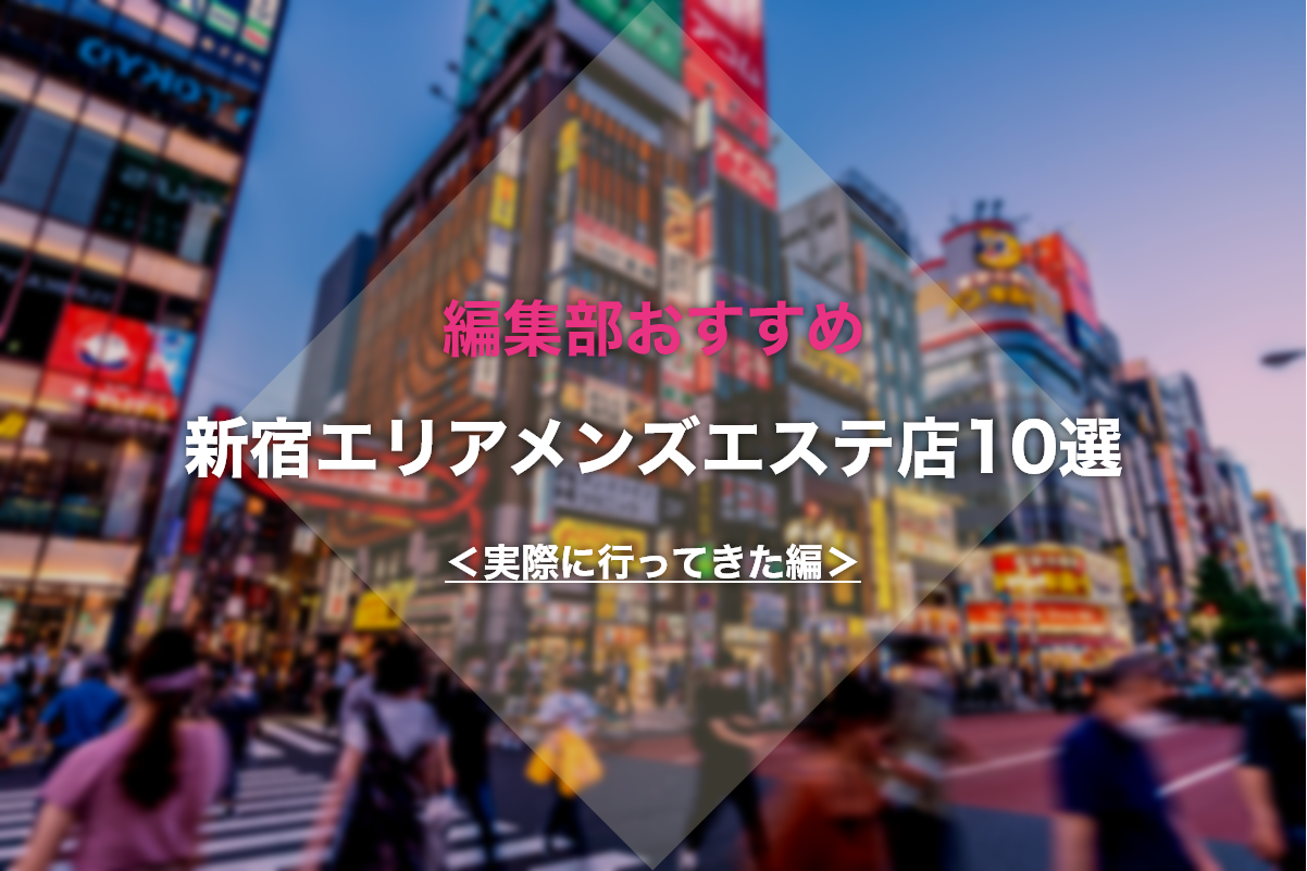 新宿御苑前】ファーストを体験～三上みかさん | 実録メンズエステ体験 紙パン通信