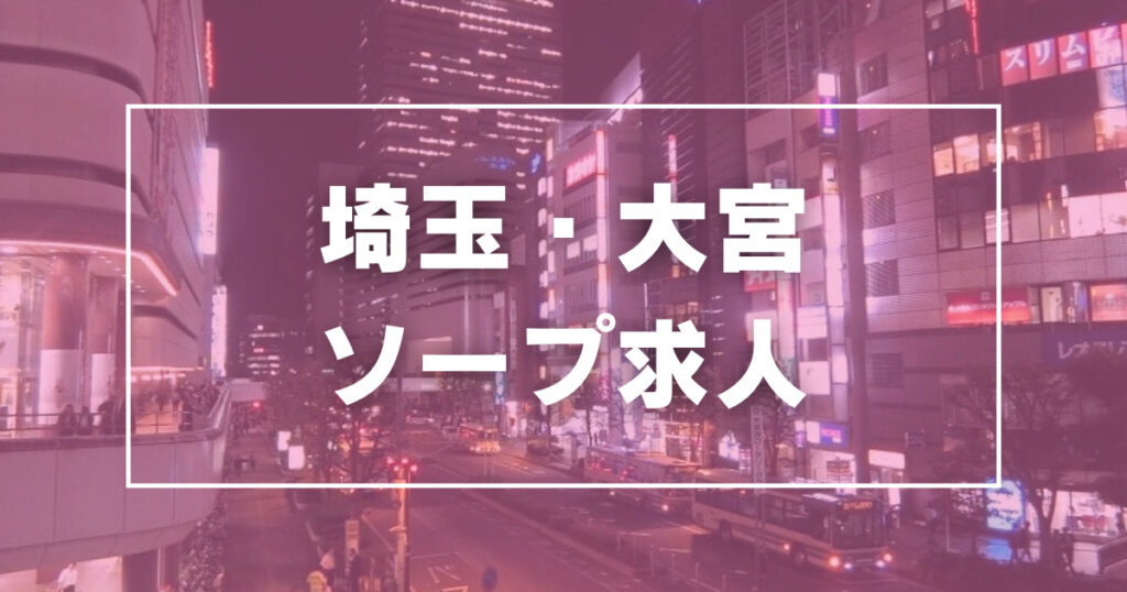 妹系イメージSOAP萌フードル学園大宮（大宮ソープ）｜風俗求人バイト【ハピハロ】で稼げる女子アルバイト探し！