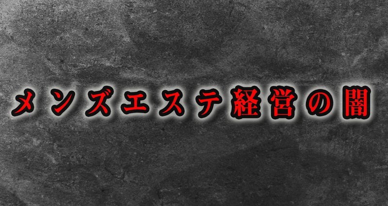 1万円くれれば本番OK」「現役CAが働く店も」 “摘発ラッシュ”が続くメンズエステ業界 リスクがあっても人気のワケは…？《人気店が風営法違反で摘発》 