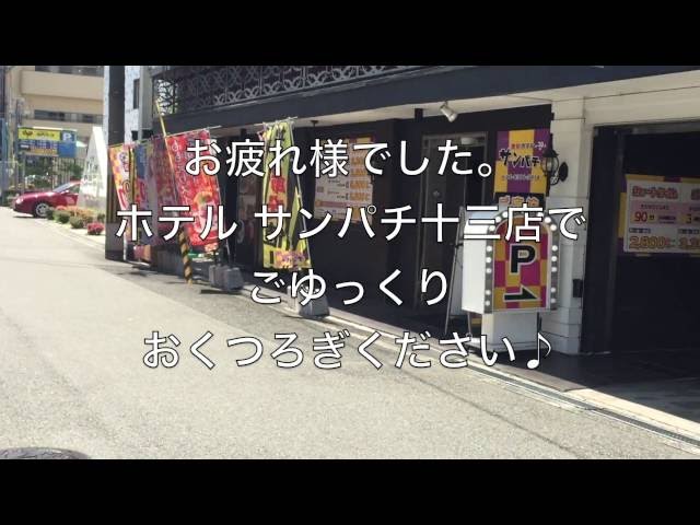 激安ホテル サンパチ / 大阪市淀川区｜カップルズ