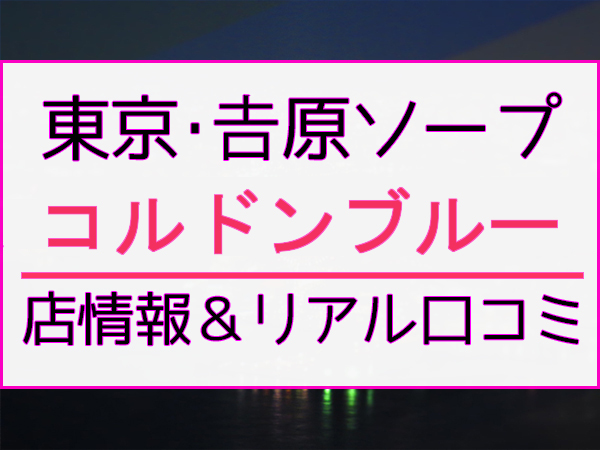 しおりさんの口コミ体験談、割引はこちら コルドンブルー 吉原/ソープ |