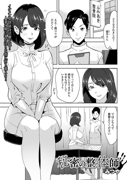 脱サラ整体師エロ 漫画】9年の厳しい修行を終えてぽっちゃりドンピシャな女性の施術を行っていたらおまんこ濡れてたので何だか今日イケそうな気がするぅぅｗｗｗ【ヌける無料漫画喫茶】ヌける無料漫画喫茶