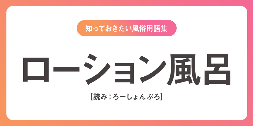 風俗で堪能できるローション風呂とは？おすすめの楽しみ方や遊べるお店を紹介｜駅ちか！風俗雑記帳