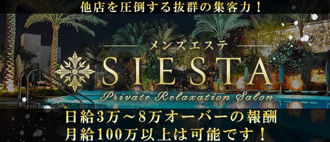 公式】SIESTA～シエスタ～ 浜松店(浜松)｜セラピスト求人なら『リラクジョブ』