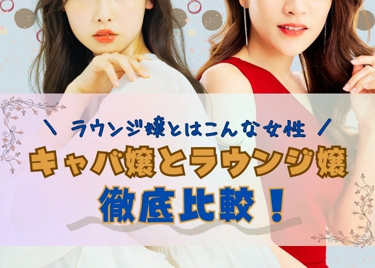 ラウンジ嬢とはこんな女性！キャバ嬢とラウンジ嬢を徹底比較！｜FAstyle