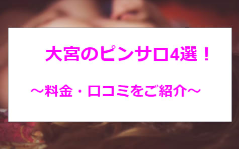 変態レポ】大宮のおすすめピンサロ4選！佐々木希似のテクニックがすごい！ | happy-travel[ハッピートラベル]