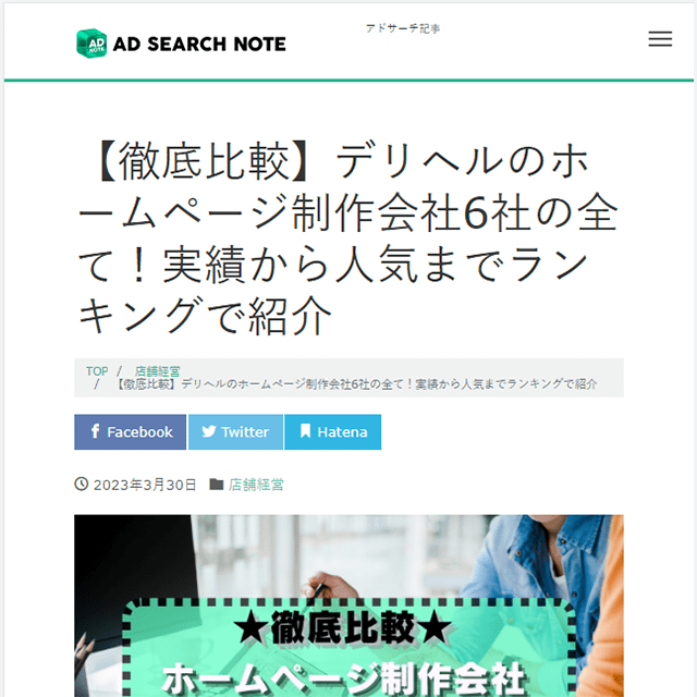 徹底比較】風俗・デリヘルのホームぺージ作成方法-人気制作会社6社をランキングで紹介 | アドサーチNOTE