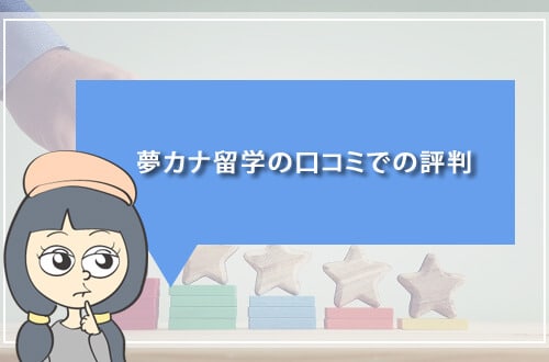 体験談】夢カナ留学の口コミ評判は？社会人留学で利用した私がおすすめ！ | ぢみろぐ