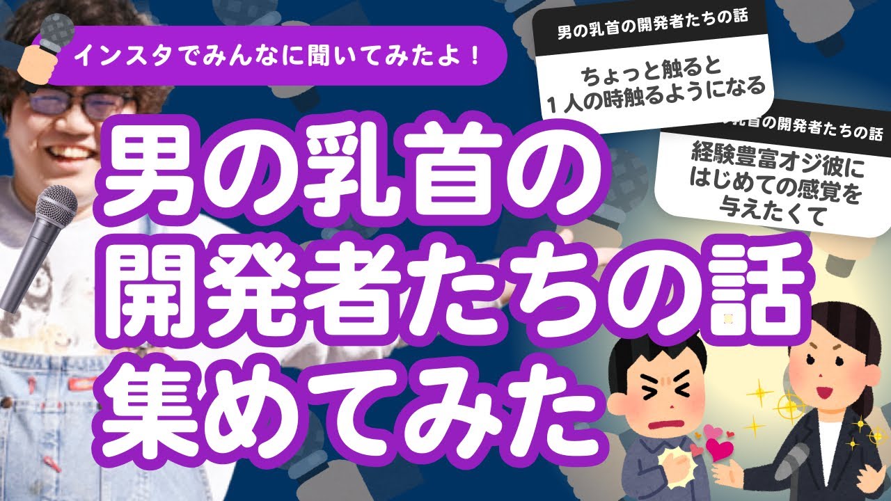 【11万人調査】「男の乳首の開発者たちの話」集めてみたよ