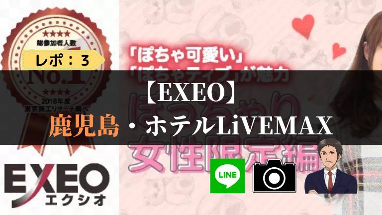 エクシオ(EXEO)の婚活パーティーはおすすめ？口コミや評判から検証！ | 婚活サポート