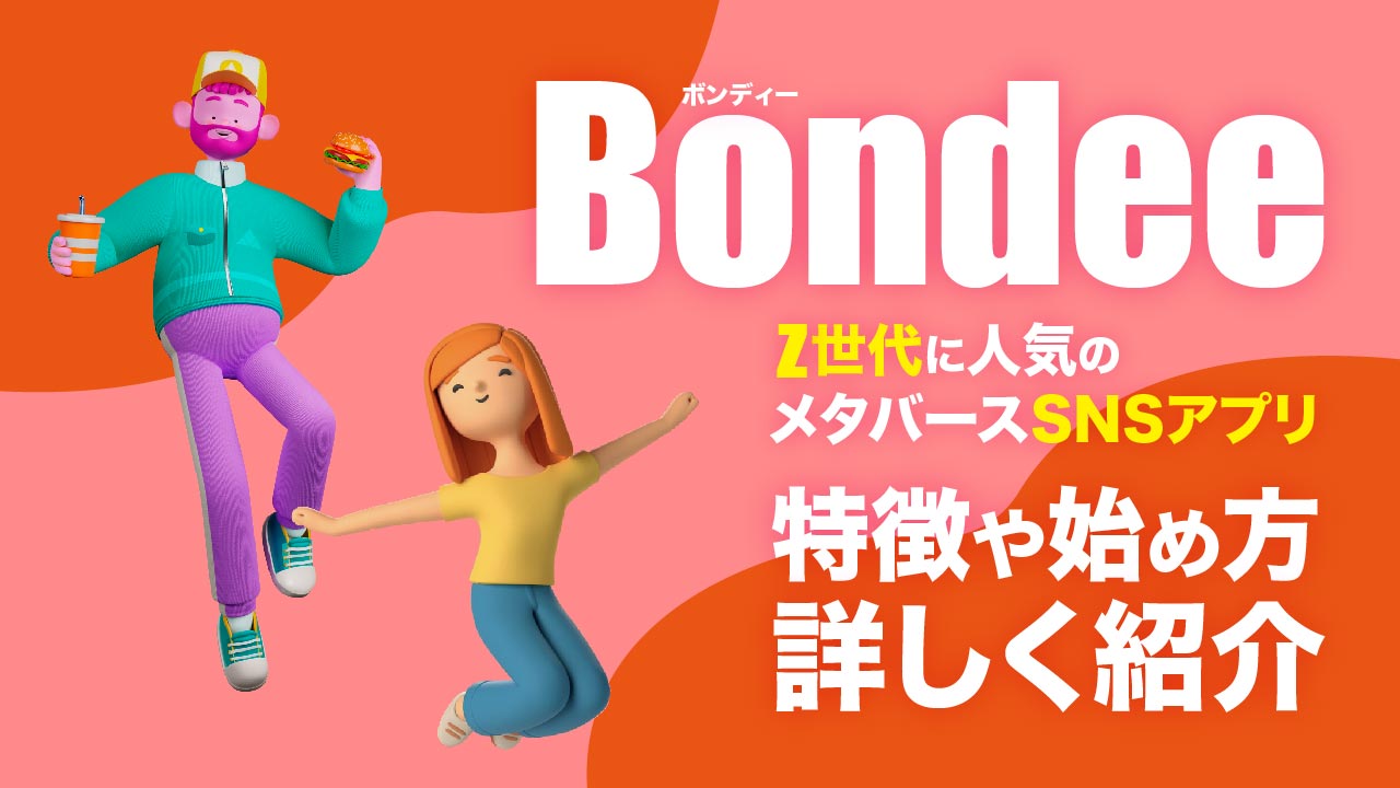 今さら人に聞けないシリーズ】話題のSNS「bondee（ボンディ）」使ってみた！｜【公式】オトナミューズ ウェブ（otona MUSE）