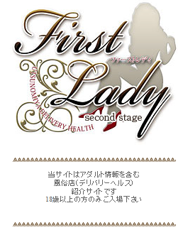 ご予約｜宇都宮デリヘルFirstLady