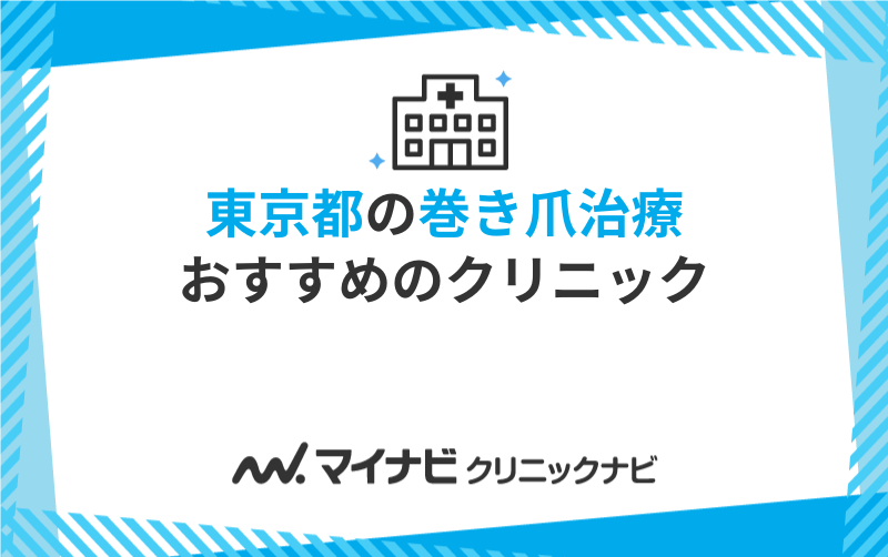 目黒駅周辺の皮膚科の病院・クリニック 30件 口コミ・評判 【病院口コミ検索Caloo・カルー】