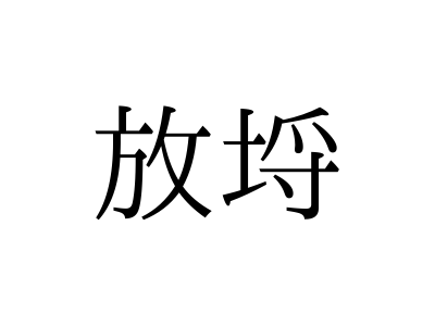 株式会社Noblesse Oblige 身持ちの良い魚!?