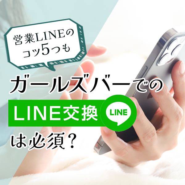 キャバ嬢は営業LINEが重要！覚えておきたいラインのテクニック♡ | 体入ドットコム PLUS