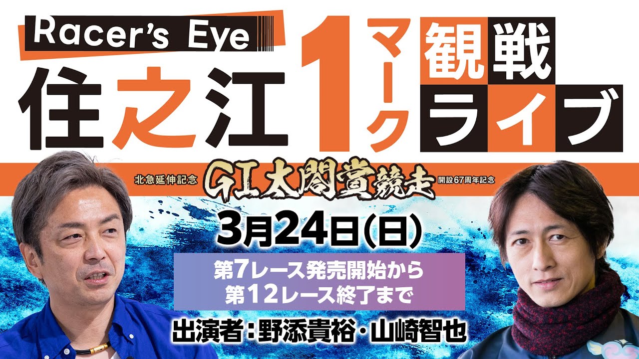 博多華丸、青木宣親トークにNMB48、よしもとライブ…住之江ボートSGグランプリ、大一番を盛り上げ：中日スポーツ・東京中日スポーツ