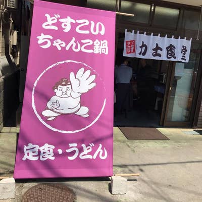 どすこい力士食堂』の営業時間やテイクアウトについて知ろう！ |